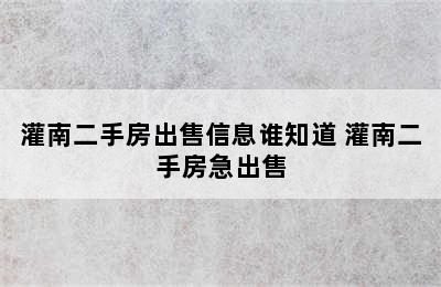 灌南二手房出售信息谁知道 灌南二手房急出售